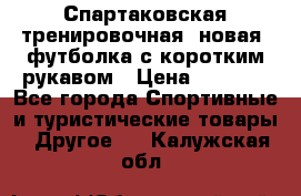 Спартаковская тренировочная (новая) футболка с коротким рукавом › Цена ­ 1 500 - Все города Спортивные и туристические товары » Другое   . Калужская обл.